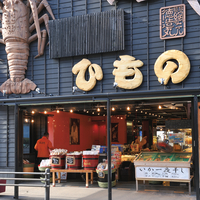 徳造丸 海鮮家 箱根湯本店の写真