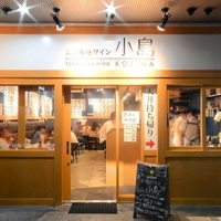 天ぷらとワイン小島金山北店の写真