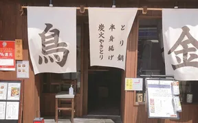 弁天 鳥金 新潟駅前店