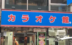カラオケ館 大塚駅前店