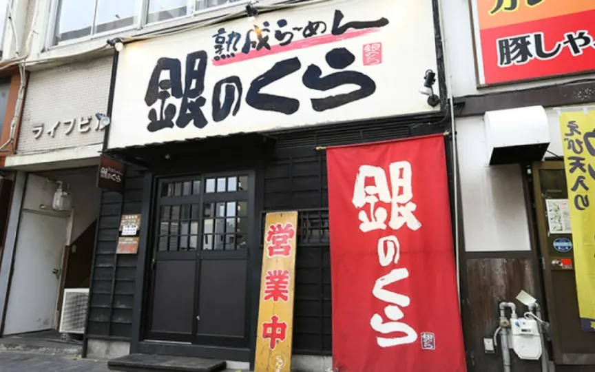 銀のくら 本店(愛知県名古屋市東区泉/ラーメン店) - PayPayグルメ