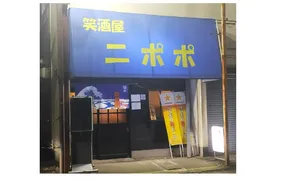 笑酒屋ニポポ