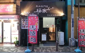 馬肉専門店 桜家