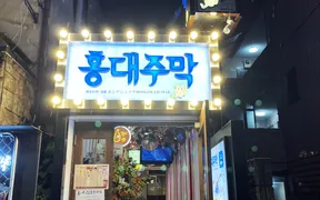 韓国料理 ホンデジュマク 新大久保店