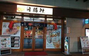 麺匠酒場 日勝軒