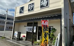 砂場