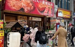 炭焼牛たん東山 名古屋大須店