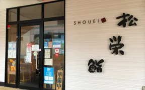 松栄鮨 千葉ニュータウン店