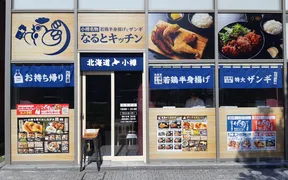 なるとキッチン 八千代緑が丘駅前店