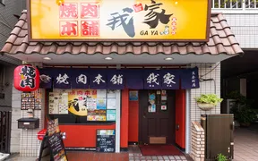 焼肉本舗我家 真金町店