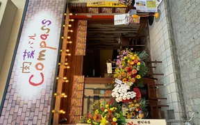 肉菜バル ＣＯＭＰＡＳＳ 金山尾頭橋店
