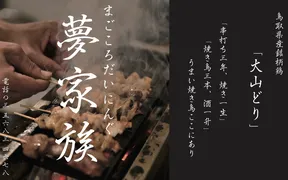 まごころだいにんぐ 夢家族