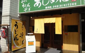 あじめん 北浦和店