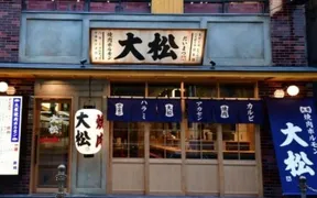 大衆 焼肉ホルモン 大松 芝田店