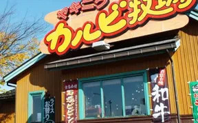 カルビ牧場 長岡インター店