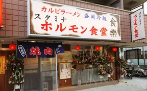ホルモン食堂食樂 長町店