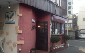 ステーキハウス亜伊由