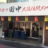 串カツ田中 大井町店の写真