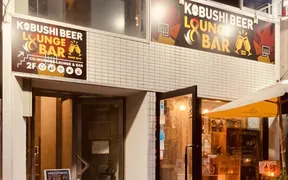 KOBUSHI BEER LOUNGE ＆ BAR