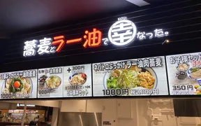 蕎麦とラー油で幸なった。東大阪店