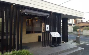 一幸 四街道店