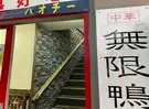 釜焼き 無限鴨