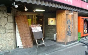 八天将 東田端店