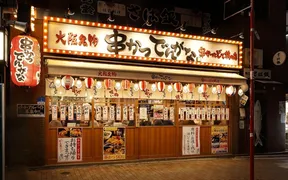 串かつでんがな 新宿歌舞伎町店