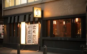 銀座比内や汐留店