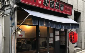 新福菜館 麻布十番店