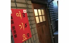 韓国居酒屋ヨギヨ