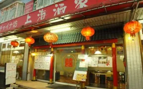 グルメチャイナ坊上海酒家 東川口店