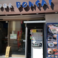 つけ蕎麦BONSAI 中野店の写真