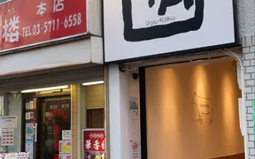 牛角 蒲田店