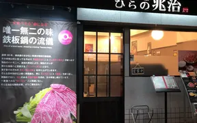 ひらの兆治 寺田町店