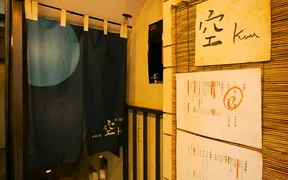 炉端×鮮魚 空 Kuu 西新宿