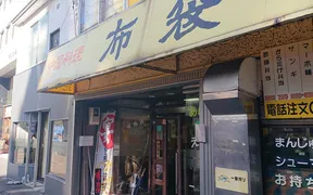 中国料理布袋　本店