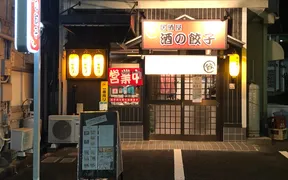 酒の餃子