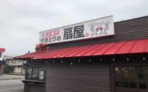 やきとりの扇屋 伊勢崎宮前店