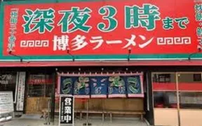 ばりばり軒 本店