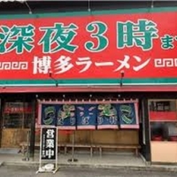 ばりばり軒 本店の写真