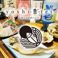干物と日本酒の店 yoshi-魚teiの写真