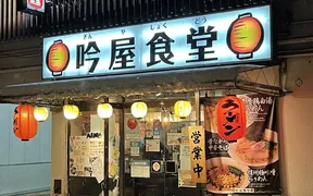 吟屋食堂