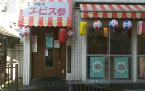 エビス参経堂店