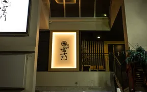 渋谷 焼肉 富士門