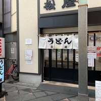 松屋うどん店の写真