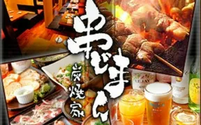 炭焼家 串じまん 稲毛店