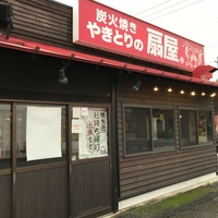 やきとりの扇屋 館林富士原店の写真