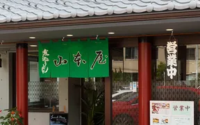 山本屋大久手店