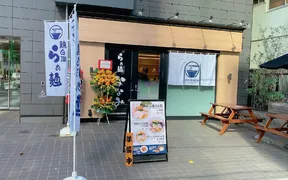 らぁ麺ななみ 浜松町本店